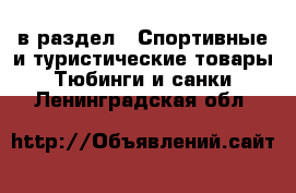  в раздел : Спортивные и туристические товары » Тюбинги и санки . Ленинградская обл.